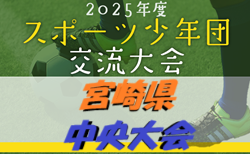 2025年度 第60回宮崎県スポーツ少年団中央大会 サッカー競技の部　要項掲載！6/22開催　組合せ・ブロック大会代表募集！