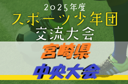 2025年度 第60回宮崎県スポーツ少年団中央大会 サッカー競技の部 6/22開催　都北地区・宮崎市ブロック代表判明分掲載！組合せ募集！