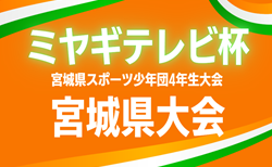 2025年度 第43回 ミヤギテレビ杯 4年生大会 宮城県大会  優勝リーグ組み合わせ掲載！9/15開催！