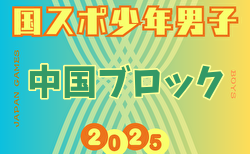 2025年度 第79回国民スポーツ大会 中国ブロック大会 ミニ国体 少年男子 8/9～11開催！組合せ掲載