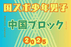 2025年度 第79回国民スポーツ大会 中国ブロック大会 ミニ国体 少年男子 例年8開催！組合せ募集中