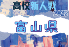2025年度 第47回富山県中学校選抜体育大会サッカー競技 例年10月開催！日程・組合せ募集中