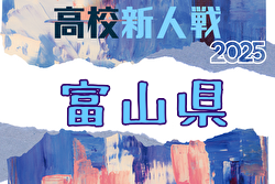 2025年度 富山県高校新人大会 サッカー競技 例年12月開催！日程・組合せ募集中