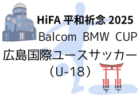 2025年度 FFA第37回堺整形外科杯福岡県U-15サッカー選手権大会 例年8月開幕！日程・組合せ情報募集