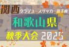 2025年度 第104回全国高校サッカー選手権 東京大会2次予選 例年11月開催！日程・組合せ募集中