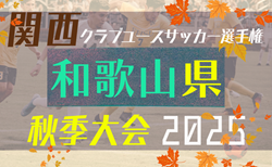 2025年度 JAバンクよりぞうカップ 兼 第5回和歌山県クラブユース（U-15）サッカー選手権 秋季大会 1回戦10/19結果速報中！判明分組合せ掲載　未判明分の情報募集