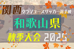 2025年度 JAバンクよりぞうカップ 兼 第5回和歌山県クラブユース（U-15）サッカー選手権 秋季大会 例年10月開催！日程・組合せ募集中