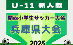 2025年度 第32回関西小学生サッカー大会 兵庫県大会 2/11.15.21開催!北摂(一部不明)・明石・但馬・丹有代表掲載!組合せ抽選2/1