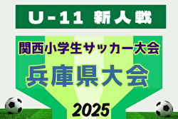 2025年度 第32回関西小学生サッカー大会 兵庫県大会 例年2月開催！日程・組合せ募集中