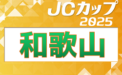 2025年度 第11回JCカップU-11少年少女サッカー大会 和歌山予選大会 6/22開催！組合せ掲載　情報ありがとうございます