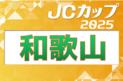 2025年度 第11回JCカップU-11少年少女サッカー大会 和歌山予選大会 6/22開催！組合せ掲載　情報ありがとうございます