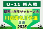 2025年度 宝塚5A秋季大会 兼 第32回関西小学生サッカー大会 宝塚予選(兵庫･北摂大会予選)  例年10月開催！日程・組合せ募集中