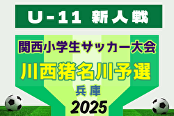 2025年度 第32回関西小学生サッカー大会 川西猪名川予選(兵庫･北摂大会予選)  例年10月開催！日程・組合せ募集中