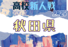 2025年度 第68回青森県中学校サッカー秋季新人大会  県大会 10/4,5開催！組合せ募集中