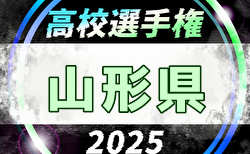 2025年度 第104回全国高校サッカー選手権  山形県大会   組合せ掲載！10/4～10/25開催！