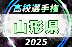 2025年度 第104回全国高校サッカー選手権 山形県大会 10/4～25開催！組合せ募集中
