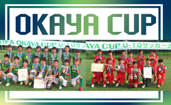 速報！【優勝写真掲載】2025年度 OKAYA CUP/オカヤカップ 愛知県ユースU-10サッカー大会 愛知県大会  フェルボール愛知、尾張FCがブロック優勝！東海大会出場決定！