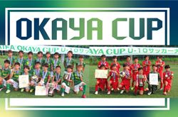 【優勝写真掲載】2025年度 OKAYA CUP/オカヤカップ 愛知県ユースU-10サッカー大会 愛知県大会  フェルボール愛知、尾張FCがブロック優勝！東海大会出場決定！