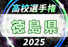 2025年度 全日本高校女子サッカー選手権大会高知県大会 兼 高知県高校秋季大会（女子） 例年9月開催！日程・組合せ募集中