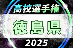 2025年度 第104回全国高校サッカー選手権大会 徳島県大会 例年10月開催！日程・組合せ募集中