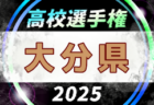 高円宮杯JFA U-15サッカーリーグ2025 四国クローバーリーグ 8/30結果掲載！次節9/6