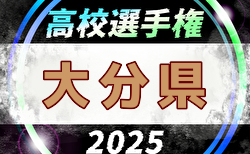 2025年度 第104回全国高校サッカー選手権 大分県大会 組合せ掲載！10/18開幕！
