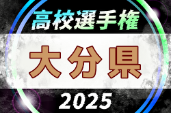 2025年度 第104回全国高校サッカー選手権 大分県大会 組合せ掲載！10/18開幕！