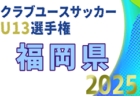 セレマカップ第58回京都少年サッカー選手権大会U-12 2025 府リーグ（京都府）6/29結果更新！　後期組合せも募集中