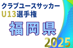2025年度 第30回福岡県クラブユース（U-13）サッカー大会 福岡県大会 例年1月開催！日程・組合せ募集