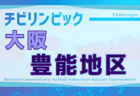 2025年度 第24回大阪府チビリンピックサッカー大会（U-11）JA全農杯 大阪市地区予選 例年11月開催！日程・組合せ募集中