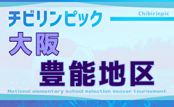 2025年度 第24回大阪府チビリンピックサッカー大会(U-11)JA全農杯 豊能地区予選 12/13結果掲載!12/14結果速報!