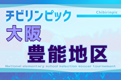 2025年度 第24回大阪府チビリンピックサッカー大会（U-11）JA全農杯 豊能地区予選 例年12月開催！日程・組合せ募集中