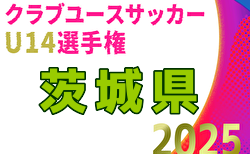 2025年度 茨城県クラブユース選手権（U14） 予選リーグ組合せ掲載！11/2開幕！