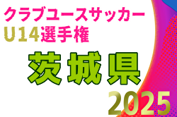 2025年度 茨城県クラブユース選手権（U14） 例年10月～開催！日程・組合せ募集中
