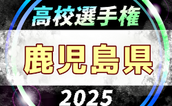 2025年度 第104回全国高校サッカー選手権 鹿児島県大会 要項掲載！10/27開幕！抽選会10/3 組合せ募集