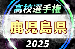 2025年度 第104回全国高校サッカー選手権 鹿児島県大会 例年10月開催！日程・組合せ募集中