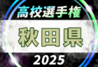 2025年度 第104回全国高校サッカー選手権 山形県大会 10/4～25開催！組合せ募集中