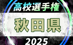 2025年度 第104回全国高校サッカー選手権 秋田県大会 10/4結果速報！