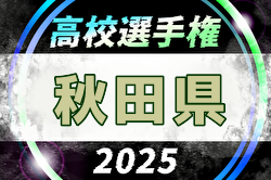 2025年度 第104回全国高校サッカー選手権 秋田県大会 10/4～25開催！組合せ募集中
