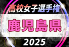 U-18女子サッカーリーグ2025 北信越 開志学園JSCがリーグ1位に！最終第7節7/11,12,13全結果揃いました！順位決定トーナメント組合せ掲載、9/20,21開催！結果入力ありがとうございます！