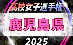 2025年度 KYFA 第14回鹿児島県高校女子サッカー選手権大会 10/11～13開催！組合せ掲載