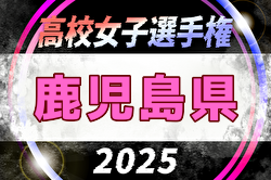 2025年度 KYFA 第14回鹿児島県高校女子サッカー選手権大会 10/11～13開催！組合せ募集中