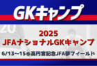 全国から20名が招集！2025 JFAナショナルGKキャンプ（6.13-15＠高円宮記念JFA夢フィールド）メンバー・スケジュール発表！