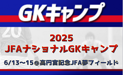全国から20名が招集！2025 JFAナショナルGKキャンプ（6.13-15＠高円宮記念JFA夢フィールド）メンバー・スケジュール発表！