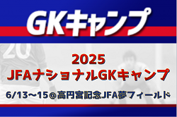 全国から20名が招集！2025 JFAナショナルGKキャンプ（6.13-15＠高円宮記念JFA夢フィールド）メンバー・スケジュール発表！