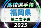 2025年度 第104回全国高校サッカー選手権福岡大会 第ニ次予選 3回戦10/11.12結果掲載！4回戦10/18.19