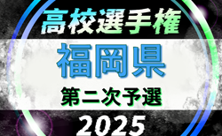 2025年度 第104回全国高校サッカー選手権福岡大会 第ニ次予選　9/27～11/9開催　シード校掲載！