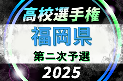 2025年度 第104回全国高校サッカー選手権福岡大会 第ニ次予選　9/27～11/9開催
