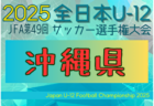2025年度 JFA 第49回全日本U-12サッカー選手権大会 佐賀県大会 例年10月開催！日程・組合せ募集中