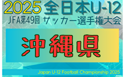 2025年度 JFA 第49回全日本U-12サッカー選手権大会 沖縄県大会 組合せ掲載！1.2回戦10/18.19開催！